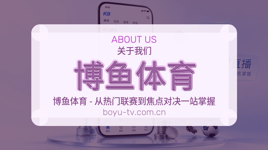 博鱼体育平台简介