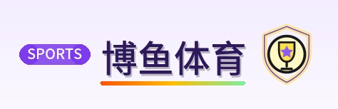 博鱼体育 Logo